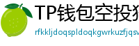 TP钱包空投狩猎攻略｜10个免费代币领取通道